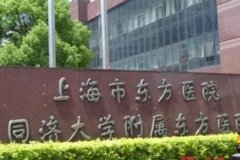 上海牙齿正畸哪家好？上海市东方医院、上海永华口腔等医院都不错！