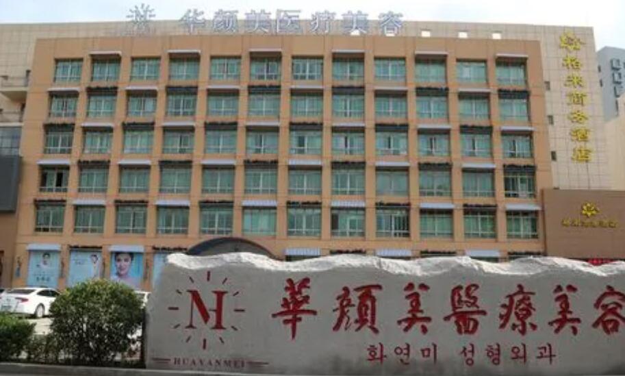 青岛华颜美医疗美容医院.jpg 青岛华颜美医疗美容医院.jpg