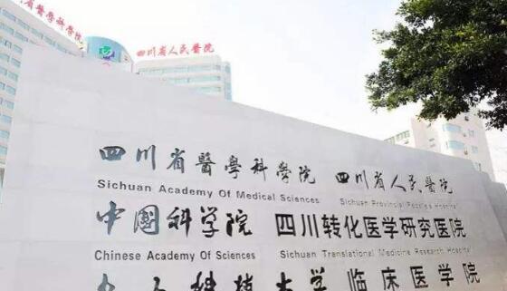 四川省人民医院03.jpg 四川省人民医院03.jpg