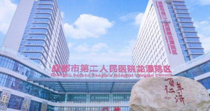 成都市第二人民医院.jpg 成都市第二人民医院.jpg