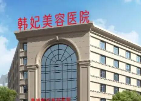 成都韩妃整形美容医院.jpg 成都韩妃整形美容医院.jpg