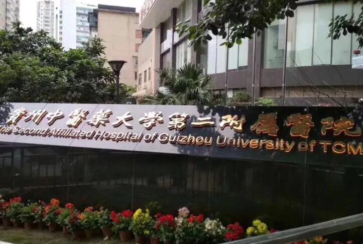 贵州中医药大学第二附属医院.jpg 贵州中医药大学第二附属医院.jpg