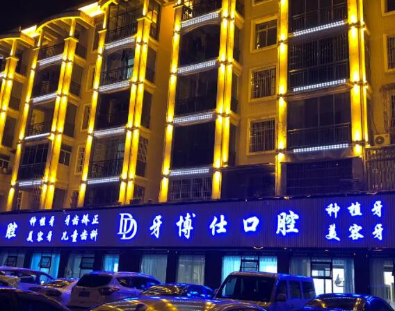 安顺牙博仕口腔.jpg 安顺牙博仕口腔.jpg