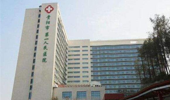 贵阳市第一人民医院.jpg 贵阳市第一人民医院.jpg