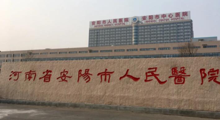 安阳市人民医院.jpg