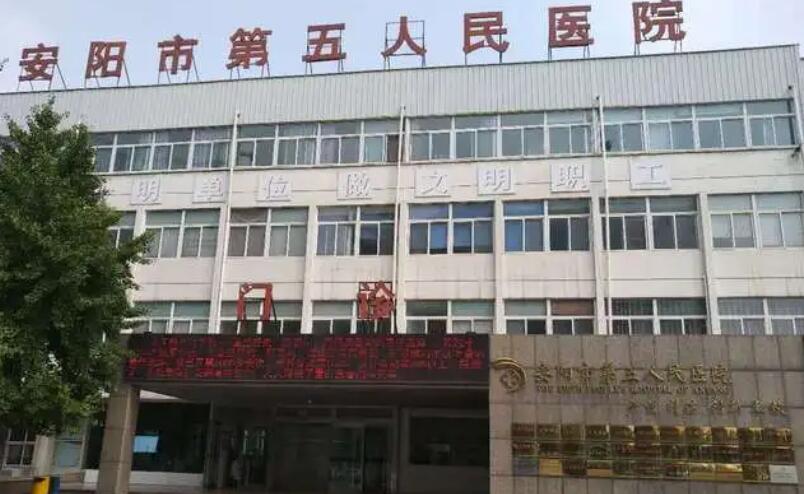 安阳市第五人民医院.jpg