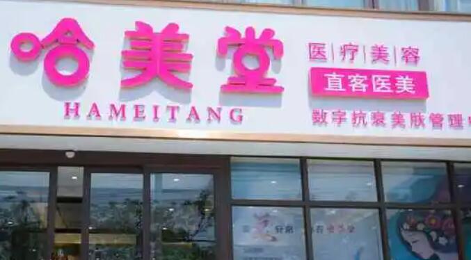 安阳哈美堂医疗美容.jpg