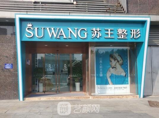 淮安苏王医疗美容门诊部是三甲医院吗?口碑怎么样?