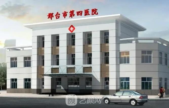 邢台四院是整形医院吗？可靠吗？医生简介+收费价格表