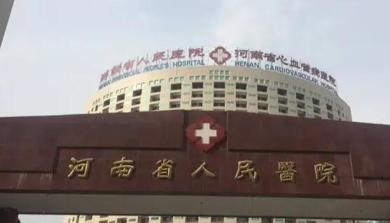 河南省人民医院03.jpg 河南省人民医院03.jpg