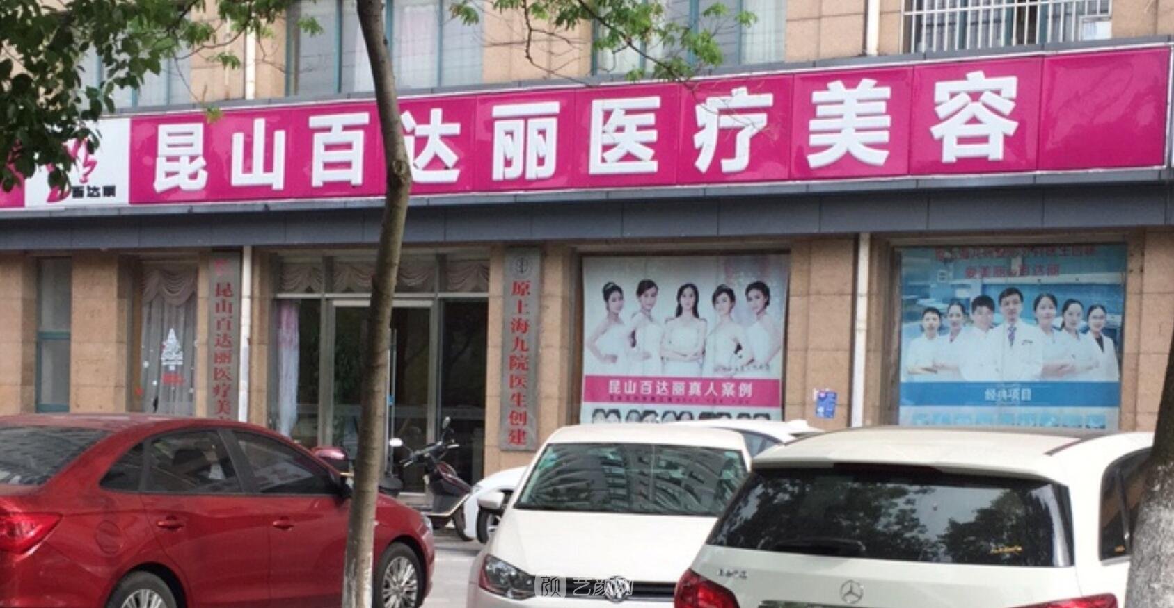 三,昆山百达丽医疗美容门诊部该机构的总部设立在上海,也是目前国内