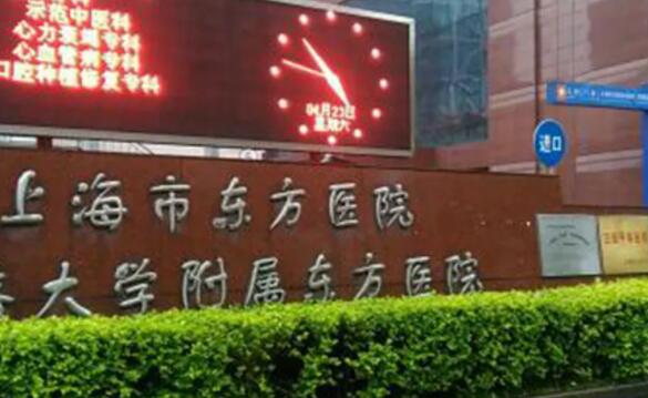 上海市东方医院03.jpg 上海市东方医院03.jpg