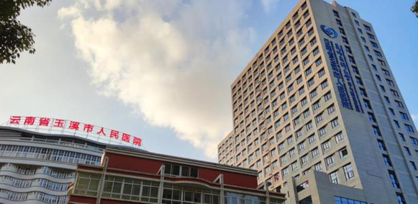 玉溪市人民医院.jpg 玉溪市人民医院.jpg