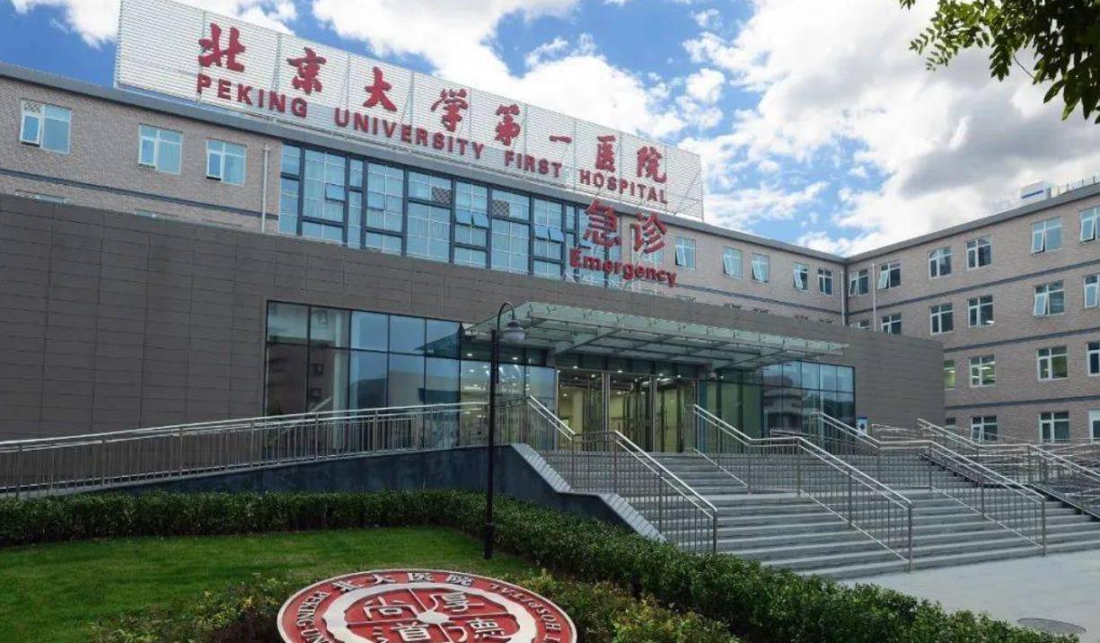 北京大学第一医院hg1.jpg