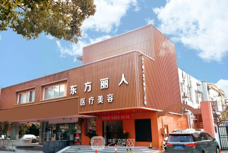 上海东方丽人耳部整形医院怎么样？是公立医院吗？价格表一览