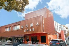 上海东方丽人耳部整形医院怎么样？是公立医院吗？价格表一览