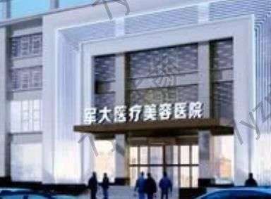 太原乔雅登丰颜注射医院排名表！内容涉及军大、华美余六家机构、口碑资料