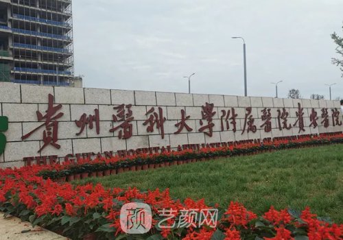 贵州隆胸医院哪家好?六强有名医院信息公开