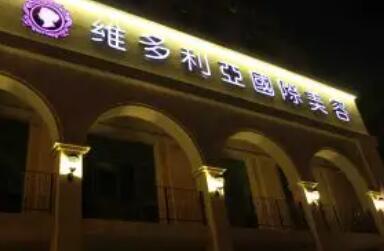 南京维多利亚美容医院.jpg 南京维多利亚美容医院.jpg