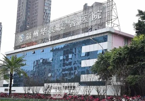 福州吸脂医院哪家好?十强医院名单及简介曝光