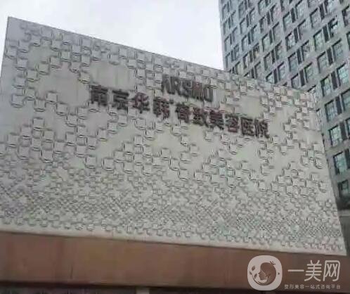 南京整形医院玻尿酸除皱哪家好？排行榜前五强在圈内超有名！推荐热度直接爆表