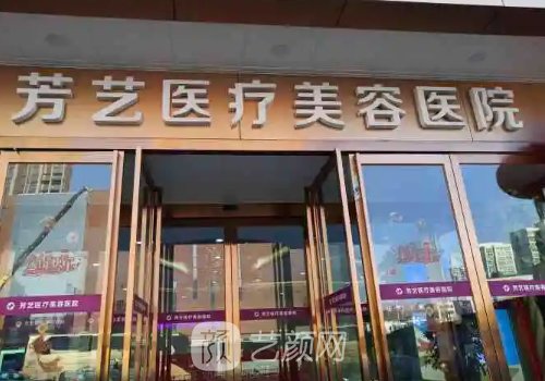 郑州芳艺口碑怎么样?新版医院实力展示