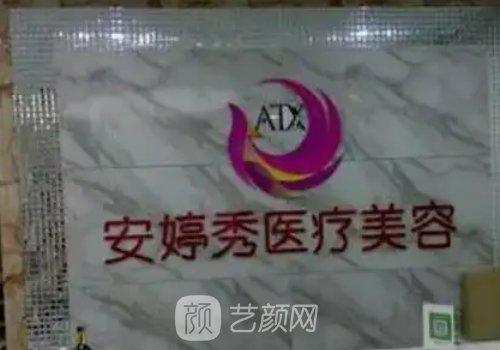 临沂安婷秀整形医院正规吗?崭新除皱嫩肤实例公布