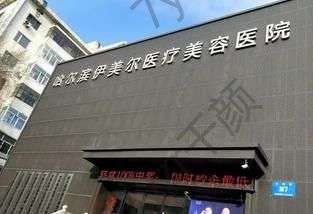 哈尔滨植发好的医院是哪家?这一领域严选六家~伊美尔、哈医大附一院