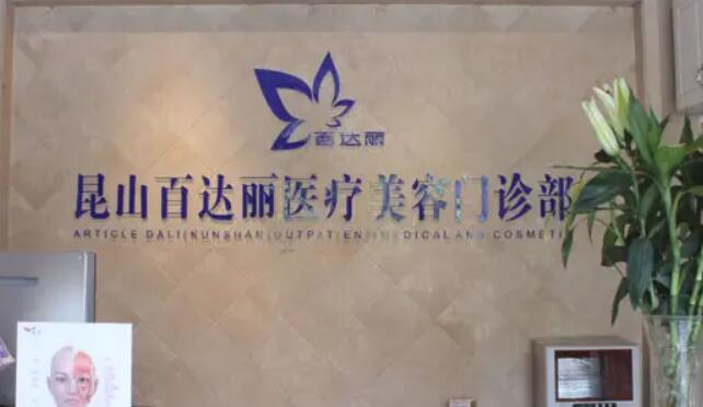 昆山百丽达医疗美容诊所.jpg 昆山百丽达医疗美容诊所.jpg