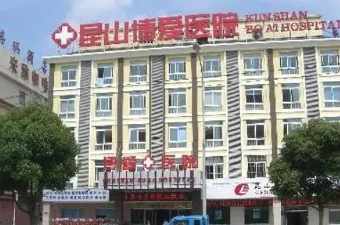 昆山博爱医院.jpg 昆山博爱医院.jpg