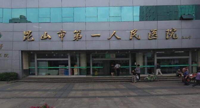 昆山第一人民医院.jpg 昆山第一人民医院.jpg