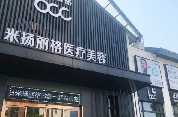 昆山米扬丽格医疗美容诊所.jpg 昆山米扬丽格医疗美容诊所.jpg