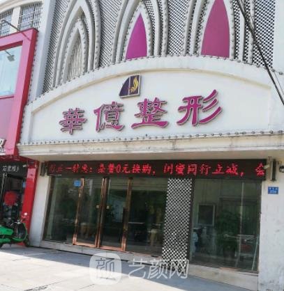 开封华亿整形医院怎么样？概况介绍+收费明细表