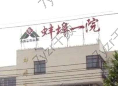 蚌埠割双眼皮哪里好？这五大机构（口碑排名前五）技术在线，放心入