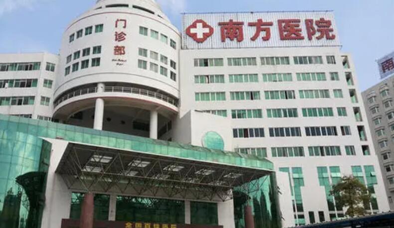 南方医院.jpg 南方医院.jpg