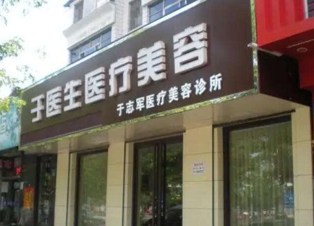 辽源于志军医疗美容诊所.jpg