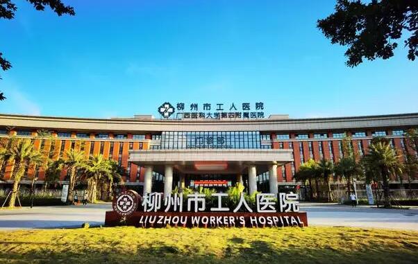 柳州市工人医院.jpg 柳州市工人医院.jpg