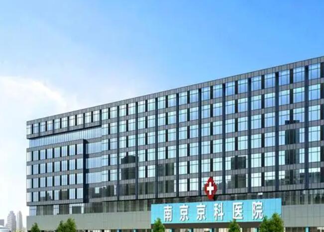 南京京科美容医院.jpg