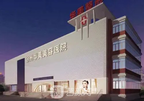 徐州华美植发怎么样?医院实力及发际线种植实例展示
