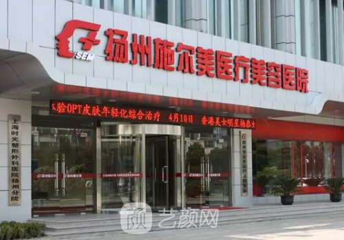 扬州施尔美整形医院是正规医院吗？医院嫩肤除皱实例出炉