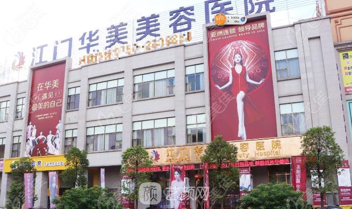江门华美整形美容医院怎么样？正规吗？医生团队+价格表