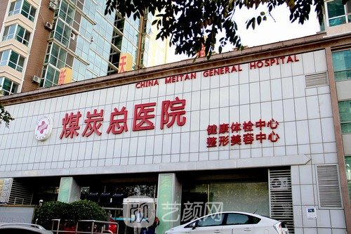 北京煤医医疗美容医院是公立吗？技术怎么样？概况+价格表