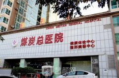 北京煤医医疗美容医院是公立吗?技术怎么样?概况+价格表