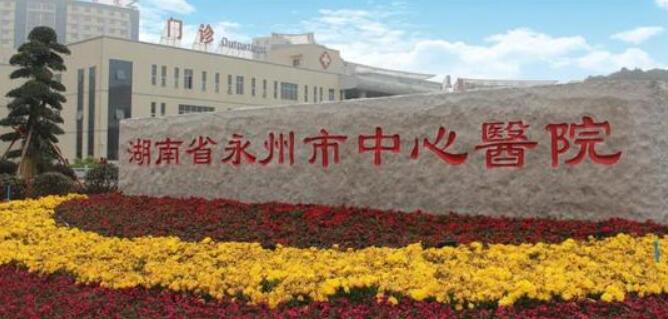 永州中心医院.jpg 永州中心医院.jpg