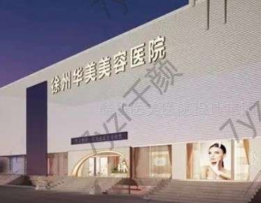 徐州整形医院排名前十，拿手项目公布、优势逐个点评~