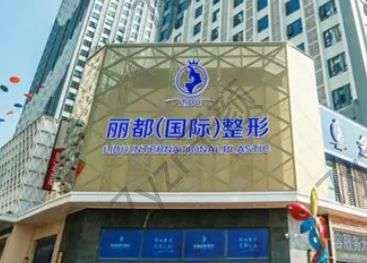 金华大腿吸脂医院排名前六：金东丽都vs瑞丽，老品牌谁实力更好些？