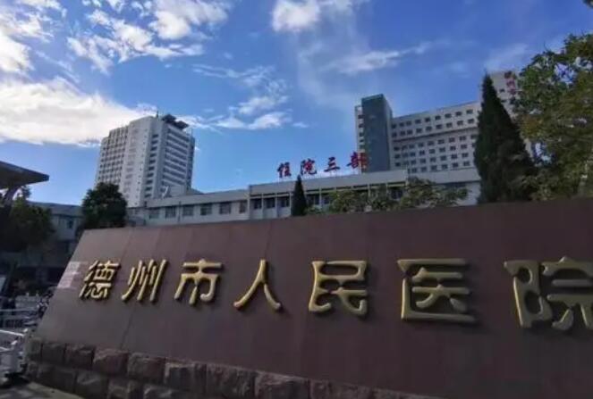 德州人民医院.jpg