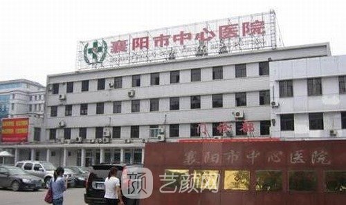 襄阳中心医院美容科咋样？骨干医生介绍|热门项目|收费价目表