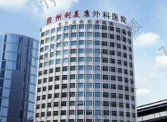 贵阳隆鼻医院排名榜前五深度盘点！美莱/利美康值得推荐