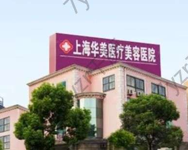 上海乳房矫正整形医院排行前六：玫瑰、愉悦美联臣常年入围靠的是实力！